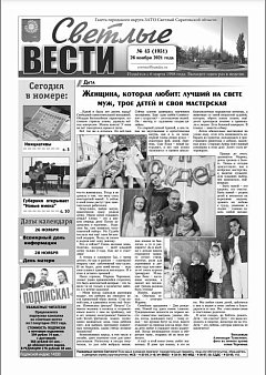 Светлые вести №45(1051) от 26.11.2021