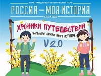 В Историческом парке открывается Школа юного историка «Хроники путешествий» v 2.0