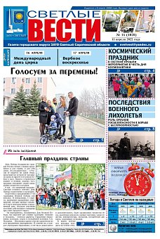 Светлые вести №14(1070) от 15.04.2022
