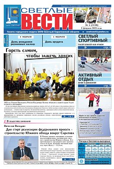 Светлые вести №4(1110) от 03.02.2023