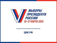 При проведении выборов Президента Российской Федерации 17 марта 2024 года избиратели смогут проголосовать на удобном для них избирательном участке