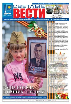 Светлые вести №17 (1123) от 05.05.2023