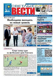 Светлые вести №27(1083) от 15.07.2022