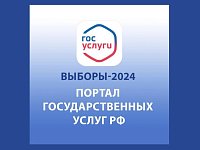 Всё о выборах Президента России можно узнать на "Госуслугах"