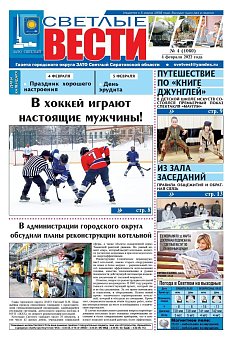 Светлые вести №4(1060) от 04.02.2022