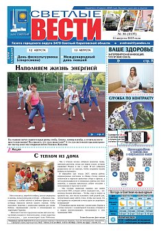 Светлые вести №31 (1137) от 11.08.2023