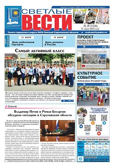 Светлые вести №28 (1134) от 21.07.2023