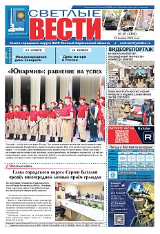 Светлые вести №45 (1202)