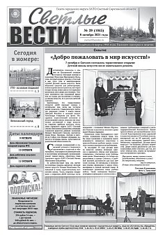 Светлые вести №39(1045) от 08.10.2021