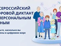 До 7 декабря саратовцы могут написать Цифровой диктант по персональным данным