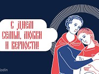 Вячеслав Володин поздравил с Днем любви, семьи и верности