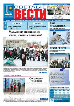 Светлые вести №8 (1114) от 03.03.2023