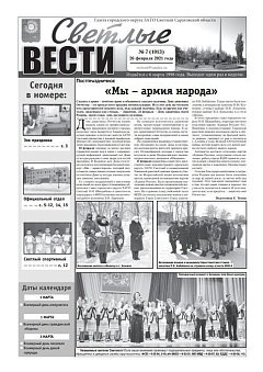 Светлые вести №7(1013) от 26.02.2021