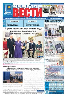 Светлые вести №2 (1209)