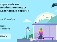 Школьников приглашают проверить свою дорожную грамотность 