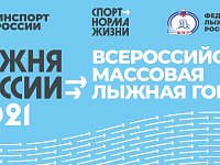 "Лыжня России 2021" пройдет в новом формате 