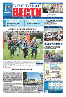 Светлые вести №27 (1184)