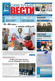 Светлые вести №5(1111) от 10.02.2023