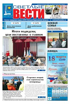 Светлые вести №10 (1116) от 17.03.2023