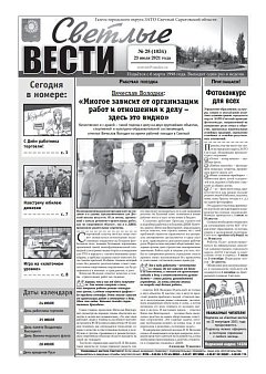 Светлые вести №28(1034) от 23.07.2021