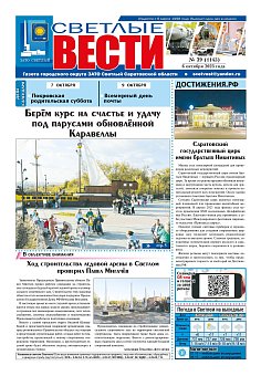 Светлые вести №39 (1145) от 06.10.2023