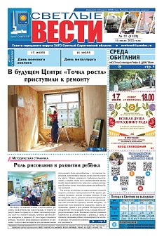Светлые вести №27 (1133) от 14.07.2023
