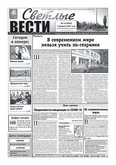 Светлые вести №4(1010) от 05.02.2021