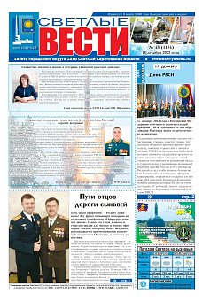Светлые вести №48(1104) от 16.12.2022