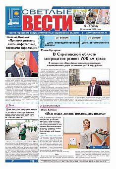 Светлые вести №42(1098) от 28.10.2022