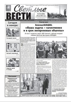 Светлые вести №20(1026) от 28.05.2021