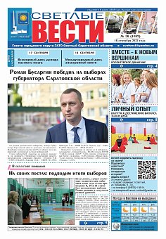 Светлые вести №36(1092) от 16.09.2022