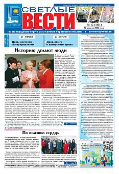 Светлые вести №15 (1121) от 21.04.2023