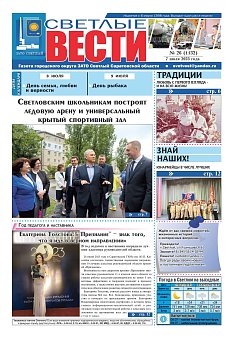 Светлые вести №26 (1132) от 07.07.2023