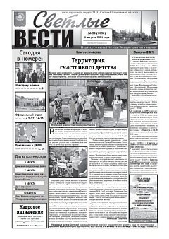 Светлые вести №30(1036) от 06.08.2021