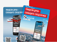 Сообщать об увиденных беспилотных летательных аппаратах можно в мобильном приложении