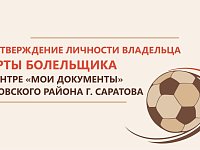 Саратовская область вошла в число 22 регионов, в которых доступен сервис подтверждения личности владельца Карты болельщика