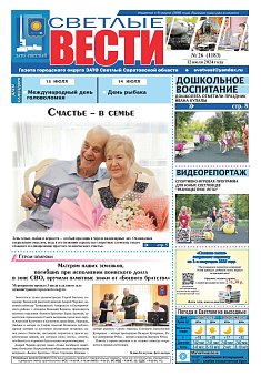 Светлые вести №26 (1183)