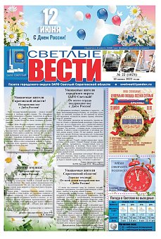 Светлые вести №22(1078) от 10.06.2022