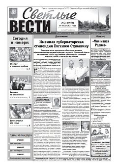 Светлые вести №27(1033) от 16.07.2021