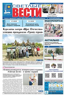 Светлые вести №24 (1181)