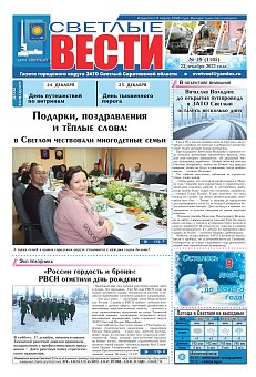 Светлые вести №49(1105) от 23.12.2022