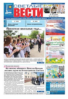 Светлые вести №20 (1126) от 26.05.2023