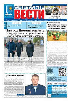 Светлые вести №43(1099) от 11.11.2022