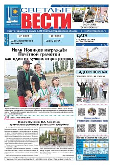 Светлые вести №28 (1185)