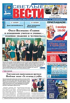 Светлые вести №41 (1198)