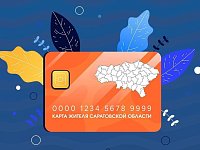 В регионе появятся «Карта жителя Саратовской области» и «Электронный рецепт»