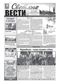 Светлые вести №16(1022) от 30.04.2021