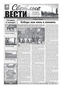Светлые вести №18(1024) от 14.05.2021