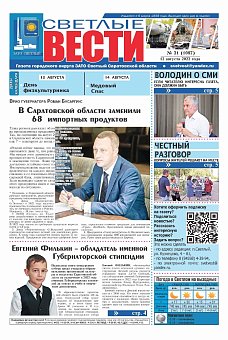 Светлые вести №31(1087) от 12.08.2022