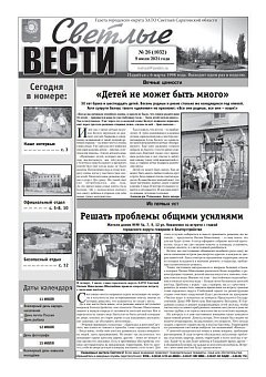 Светлые вести №26(1032) от 09.07.2021